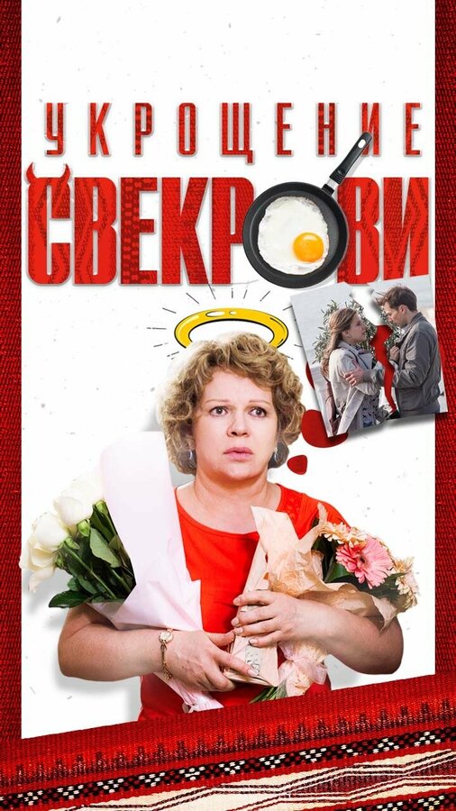 Укрощение свекрови постер - смотреть онлайн